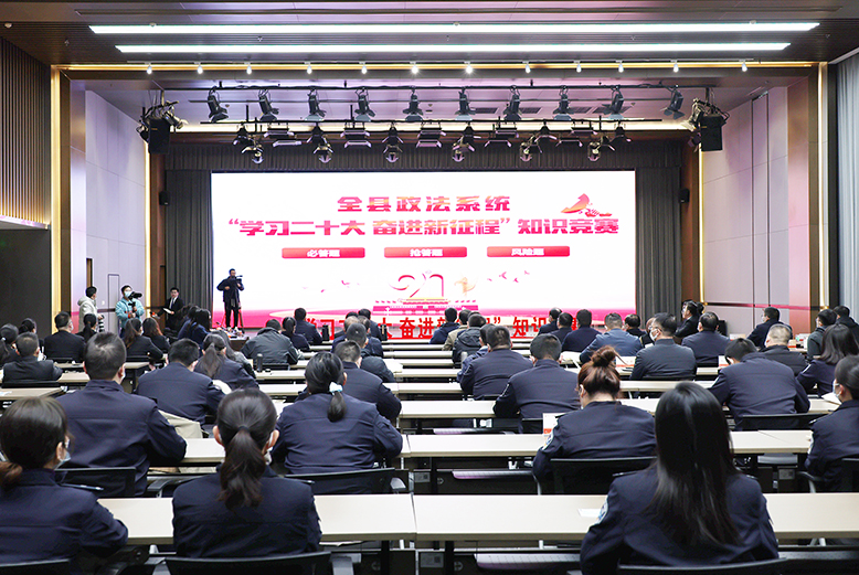 政法系统举办“学习二十大奋进新征程”知识竞赛